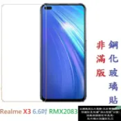 殼起來3C手機配件 【促銷 高硬度】Realme X3 6.6吋 RMX2083 非滿版9H玻璃貼 鋼化玻璃