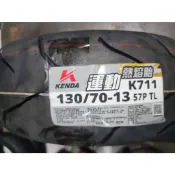 輪胎急救站   建大k711全新 130-70-13運動熱熔胎