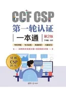 【天瓏網路書店】CCF CSP第一輪認證一本通（第2版）