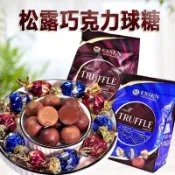 臺灣發貨🎉俄羅斯進口ESSEN松露巧克力牛奶糖果喜糖松露球伴手禮