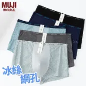 【🔥五件裝】日本無印良品 男生內褲 冰絲網孔內褲 貼身透氣 平角褲 平口褲 男士內褲 抗菌內褲 無痕內褲 MUJI