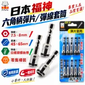 現貨｜日本 福神｜7.5mm 8mm｜六角柄彈片滾珠套筒 不銹鋼白鐵螺絲用彈線鋼珠套筒 六角柄起子 不掉釘【威威五金】