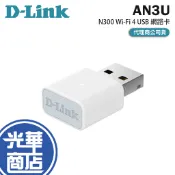 【台灣製造】D-link AN3U N300 Wi-Fi 4 USB 網路卡 無線接收器 WiFi 接收器 網卡 光華