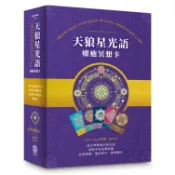 天狼星光語療癒冥想卡【珍藏版套組】:結合神聖幾何與光語，連結宇宙高頻[88折] TAAZE讀冊生活網路書店