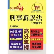 【鼎文台南店】T5A93 調查局特考【刑事訴訟法（含概要）】（理解與記憶並重？試題完善詳解）
