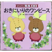 《小熊學校雙胞胎》がんばれ！ルルロロ おきにいりのワンピース 最喜歡的連衣裙 露露和蘿蘿 絕版 日文繪本 童書