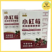 小紅莓蔬果精華酵素錠 30顆/盒