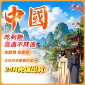 【Umi】中國網卡 | 吃到飽 無限量 免翻牆 即插即用 大陸 廈門網卡 上海網卡 新疆 西藏網卡 中國上網卡 sim卡