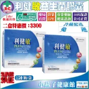【冷藏宅配免運】【優惠組合】☆景岳LP33利健敏®益生菌膠囊每盒150顆/盒※與景岳利敏33、立克敏、金輔敏采相