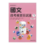 (店+)●大書局●三民高中 高一 評量『段考複習百試達』國文 高1上 第一冊