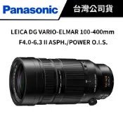 PANASONIC LEICA DG VARIO 100-400mm/F4.0-6.3 II 望遠鏡頭 (公司貨)