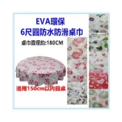 (店+)佳冠附發票~EVA環保6尺圓防水防滑桌巾 半透明6尺圓桌巾 180CM圓形桌巾 防水桌巾 塑膠桌巾 裝飾桌巾