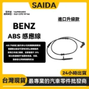 【賽達升級款】BENZ GLE C292 W166 ABS感應線 前輪速傳感器 後輪速傳感器1669054002