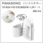 【現貨】日本 Panasonic 國際牌 三段速度 電動 攪拌器 打蛋器 蛋白 料理 蛋糕 烘焙 收納盒 白 MK-H4