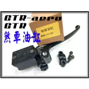 〈小資如二輪部品〉 GTR,Gtr-aero,前剎車油缸,煞車油缸,煞車主缸,總泵