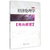 【簡尚優選】經濟倫理學(修訂版)/周中之 華東師范大學出版社