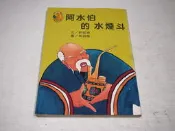 【懶得出門二手書】《阿水伯的水煙斗》ISBN:9578796056│龍韻│許恒禎│七成新(B11M24)