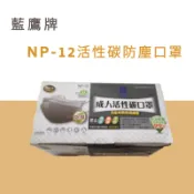 NP 12 平面活性碳口罩 藍鷹牌台製 NP-12 NP-12K 平面活性碳防塵口罩四層 非醫療口罩