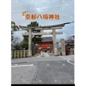 🇯🇵日本親飛帶回✈️ 京都八坂神社 超人氣最強戀愛 結緣神社⛩️超美緣結御守