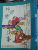 【小熊家族】注音《 中國傳奇故事  》 啟仁   無劃記