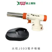 火旺 J003電子噴槍含座 噴槍 噴火槍 電子瓦斯噴槍 瓦斯噴槍【愛買】