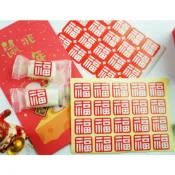 ≡☆包裝家專賣店☆≡春節 福字印章 包裝 用品 禮品 貼紙 信封 卡片 封口貼  100枚/包$30