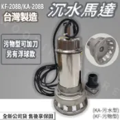 ◍有間百貨◍✨詢問優惠✨松河 KF-208B 1HP 白鐵污物泵浦 沉水馬達 抽水馬達 耐酸鹼全不銹鋼 KA-208B