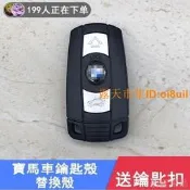 【機車汽配坊】BMW寶馬汽車鑰匙殼E89 E90 E92 E91 E93 E60 E70 E85 E71 E87 E63