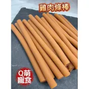💥Q萌寵食屋💥 ~雞肉條棒.羊肉條棒 ~寵物零食 寵物肉乾  狗零食 雞肉條 羊肉條
