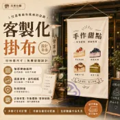 【無限設計🎨專做訂製】客製化掛布 招牌布條 告示牌 背景布 廣告布條 訂製掛布 木軸掛布 畢業禮物 生日禮物 朋友 禮物