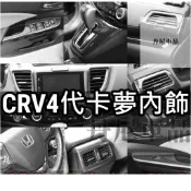 🔥CRV4 四代 卡夢內飾 扶手面板 排檔飾板 方向盤飾片 按鍵框 冷氣出風口框 水杯架 儀錶板 CRV4.5 CRV4