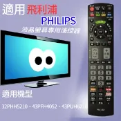 大嘴鳥 適用【飛利浦】液晶專用遙控器_PHJ-251-32PHH5210、43PFH4052、43PUH6210