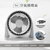 【HOTAI購】9吋空氣循環扇(12518)