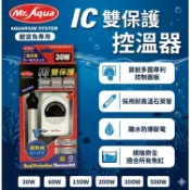 台灣 30W 60W 100W 150W 魚缸加溫器 加熱棒 加熱器 控溫器 加溫棒 MR.AQUA IC雙保護控溫器