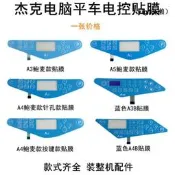 A4傑克電腦平車電控按鍵貼膜A3A5裝All縫紉機鮑麥顯示螢幕貼膜