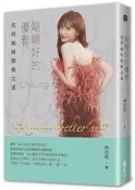 剛剛好的優雅【最美好禮物．限量璀璨書衣版】[二手書_良好]2075 TAAZE讀冊生活