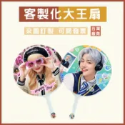 客製化大王扇可貼鑽點鑽扇印刷大扇子DIY扇子偶像追星客製廣告扇印圖案印logo印製團扇演唱會明星周邊訂做應援扇活動扇宣傳