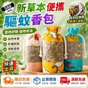 現貨 隔日到 夏天蚊子剋星 80g/包 草本 便攜 艾草香包 香芧 不叮香包 防蚊 驅蚊 露營 防蚊 蚊香 香包 團購