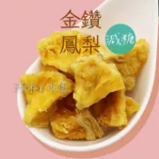 減糖鳳梨乾 台灣金鑽鳳梨乾 鳳梨角 【阿咪小市集】低溫烘培水果乾 果乾 零食