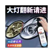 (店+)💥現貨現出💥大燈救星汽車大燈清洗翻新修複液髮黃氧化劃痕多功能護理劑拋光大燈霧化還原劑除霧化剋星車燈還原大燈修復鍍膜液
