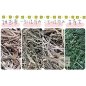 【Yuan²】領券享免運｜頂級過篩牧草 提摩西草 提摩西牧草 甜燕麥草 苜蓿草 兔牧草 天竺鼠飼料 鼠兔牧草 兔飼料