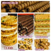 巧克力捲心酥 圓蔥夾心 蓮子米香 奶油捲心餅 酥脆香草哈士餅 提拉米酥捲心酥 傳統餅乾 熱賣餅乾 好吃推薦 古早味零食