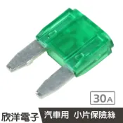 ※ 欣洋電子 ※ 汽車用 小片保險絲 30A