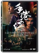 【停看聽音響唱片】【DVD】手捲煙