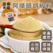 【盅龐水產】阿順師胡椒粉(小) - 40g±3%/包.