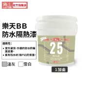 【樂土LOTOS官方旗艦店】25-樂天BB防水隔熱漆1加侖/淨重3.8kg｜單劑 防水 防曬 隔熱 面漆