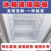 【只做客製】冰箱隔板 冰箱隔板層板冷藏冷凍鋼化玻璃定做配件置擱物架適用容聲美菱 通用玻璃隔板通用置物架FMG