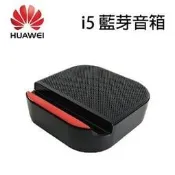 華為 i5 藍牙音箱 藍牙喇叭 手機底座 擴音器 交換禮物 原廠 手機架