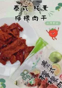 雀幸家生活時光 【7-11超取199免運】富貴香 泰式檸檬素肉乾 辣味 純素 180g 台灣製