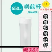 【微笑零食舖】維根樂飲杯2.0 650ML 搖搖杯 環保隨行杯 健身 運動水壺 輕巧 好攜帶 大口徑